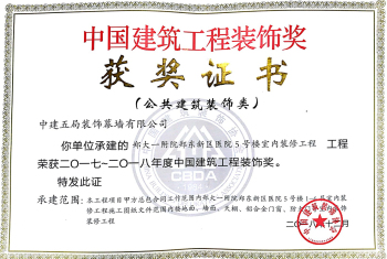 郑大一附院郑东新区医院5号楼室内装修工程获中国建筑装饰协会2017-2018年度全国建筑工程装饰奖.jpg