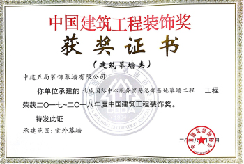 北城国际中心服务贸易总部基地幕墙工程获中国建筑装饰协会2017-2018年度全国建筑工程装饰奖.jpg