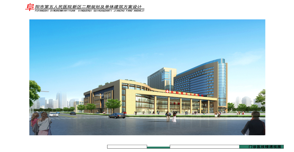 阜阳第五人民医院门诊医技楼透视图.jpg